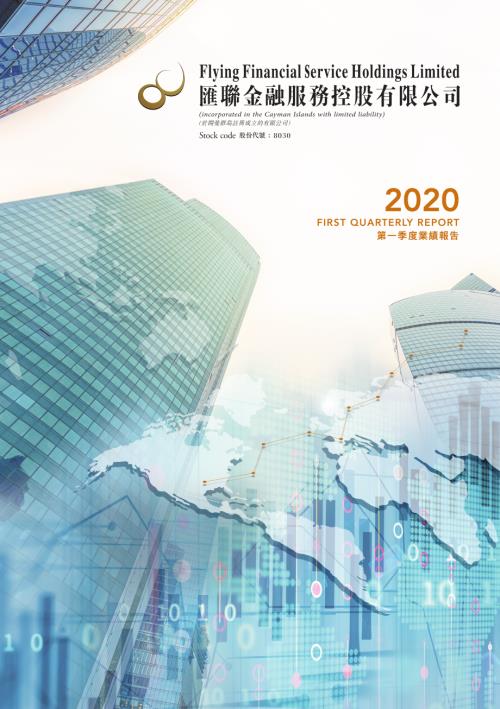 匯聯金融服務：2020第一季度業績報告.pdf