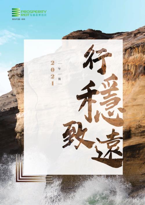 泓富產業信託：二零二一年年報.pdf