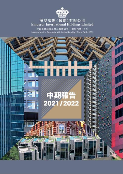 英皇國際：20212022中期報告.pdf