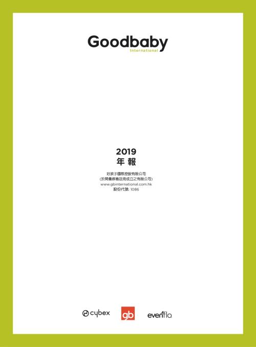 好孩子國際：2019年報.pdf