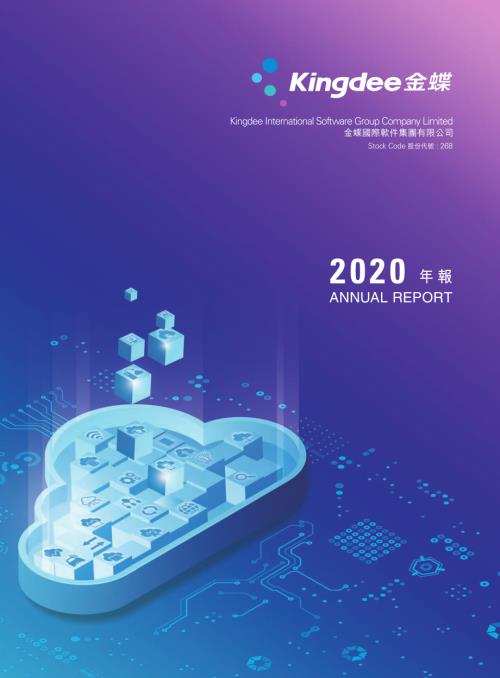 金蝶國際：二零二零年年報.pdf