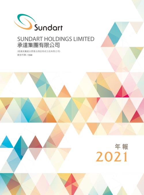 承達集團：年報2021.pdf