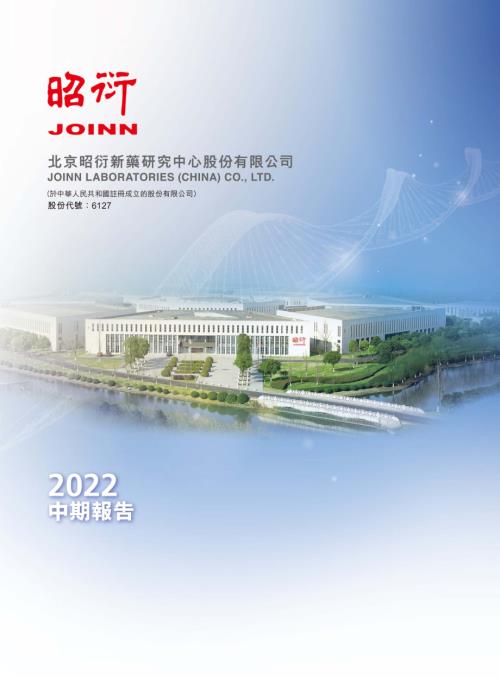 昭衍新藥：2022中期報告.pdf