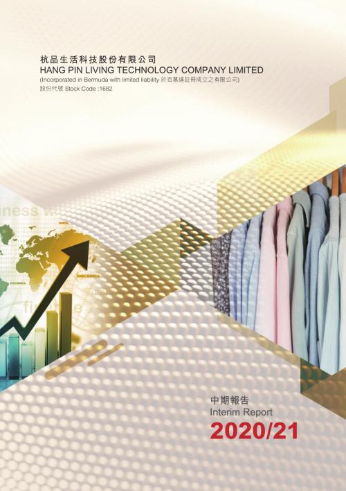杭品生活科技：中期報告202021.pdf
