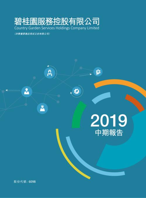碧桂園服務：2019中期報告.pdf