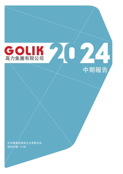 高力集團：二零二四年中期報告.pdf