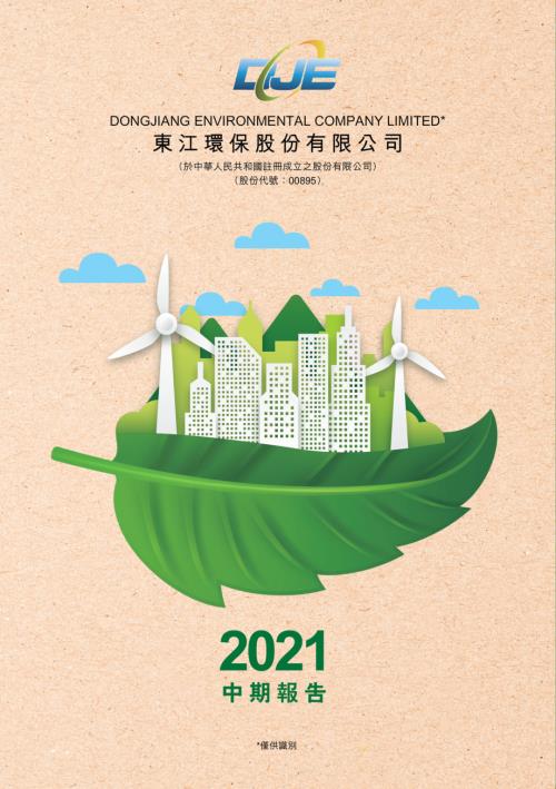 東江環保：2021中期報告.pdf