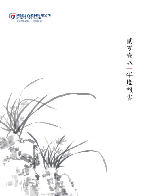 廣發証券：年報2019.pdf