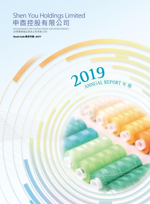 申酉控股：年度報告2019.pdf