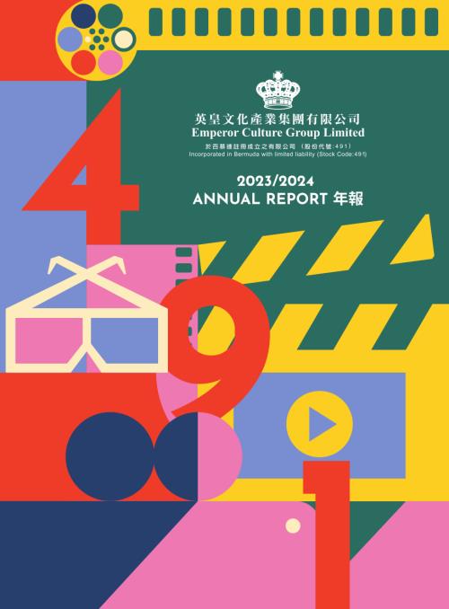 英皇文化產業：20232024年報.pdf
