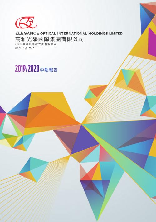 高雅光學：20192020中期報告.pdf