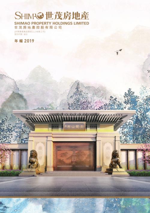 世茂房地產：2019年報.pdf