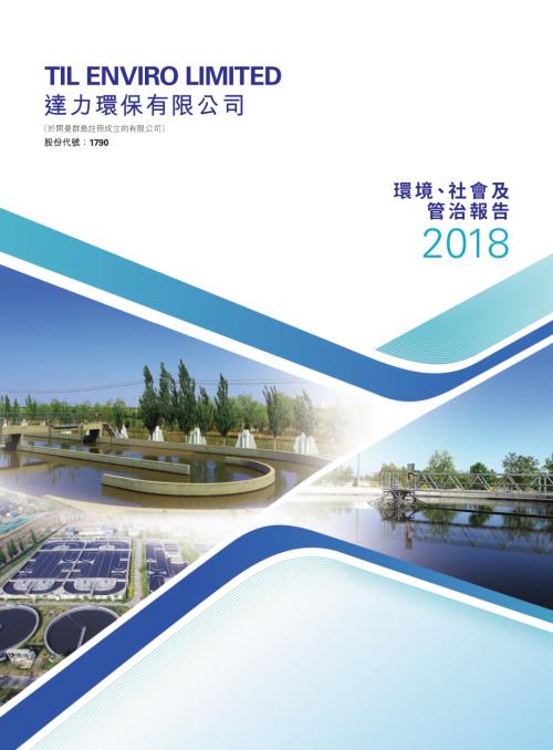 達力環保：2018年環境、社會及管治報告.pdf