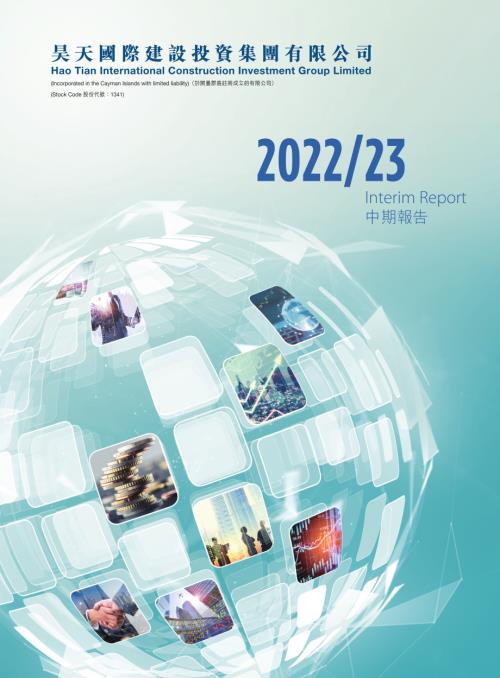 昊天國際建投：中期報告202223.pdf