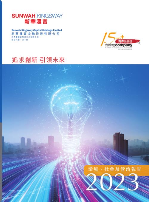 新華匯富金融：環境、社會及管治報告2023.pdf