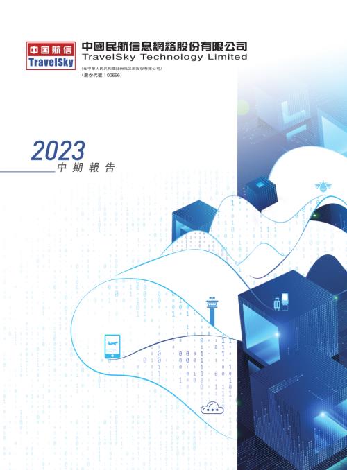 中國民航信息網絡：中期報告2023.pdf