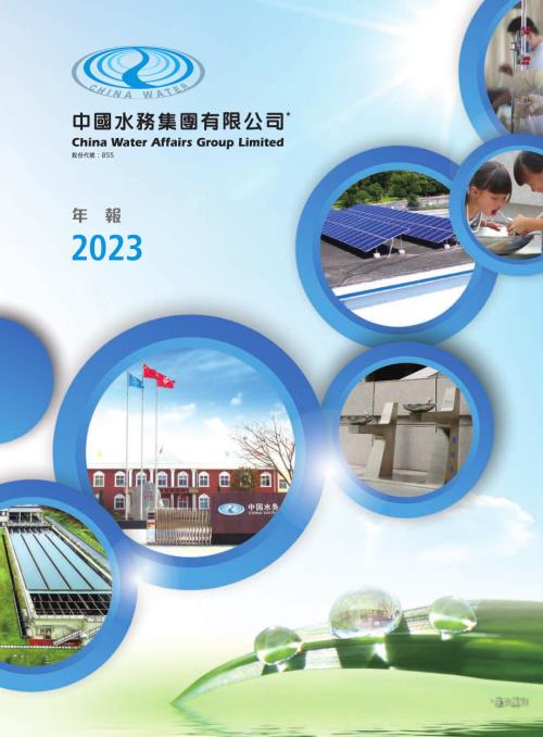 中國水務：202223年年報.pdf