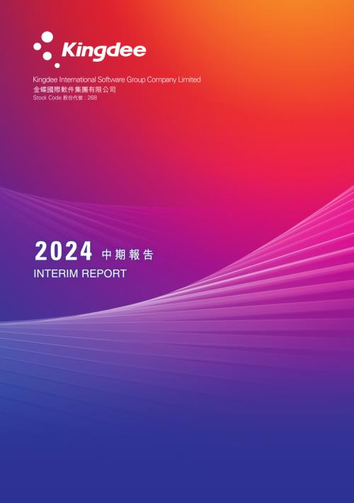 金蝶國際：二零二四年中期報告.pdf