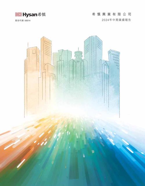 希慎興業：2024年中期業績報告.pdf
