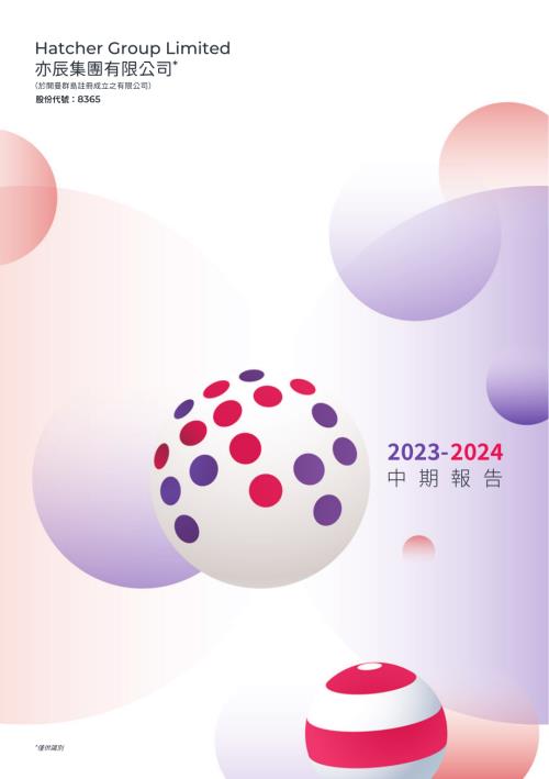 亦辰集團：中期報告2023-2024.pdf