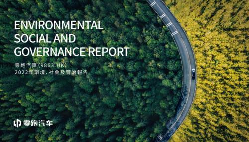 零跑汽車：2022年環境、社會及管治報告.pdf