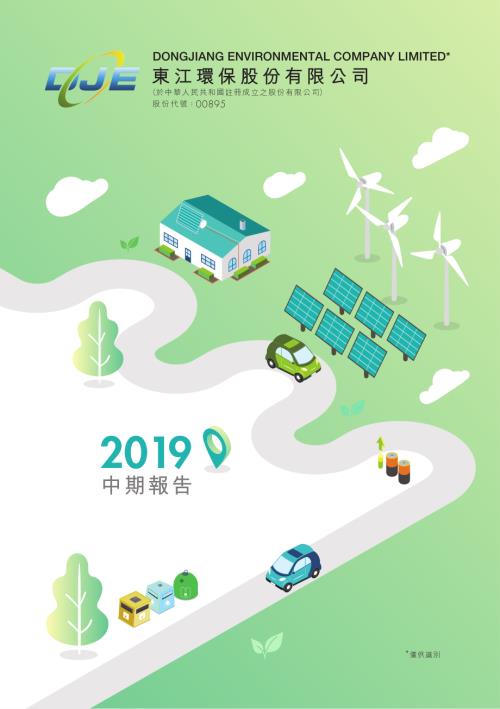 東江環保：2019中期報告.pdf