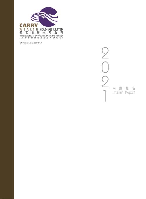 恆富控股：2021中期報告.pdf