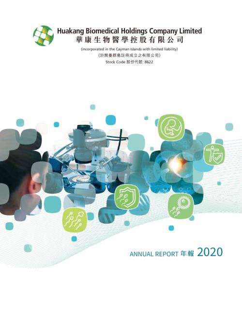 華康生物醫學：2020年報.pdf