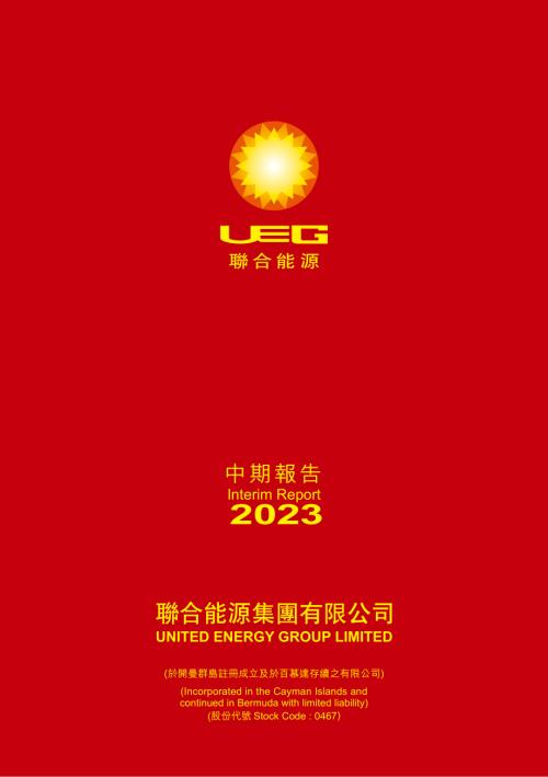 聯合能源集團：二零二三年中期報告.pdf