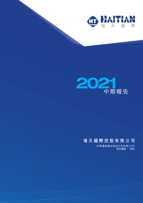 海天國際：2021年中期報告.pdf