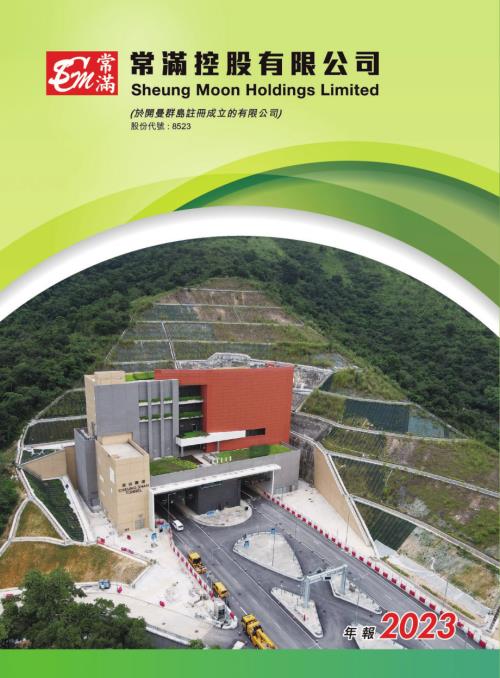 常滿控股：年報2023.pdf