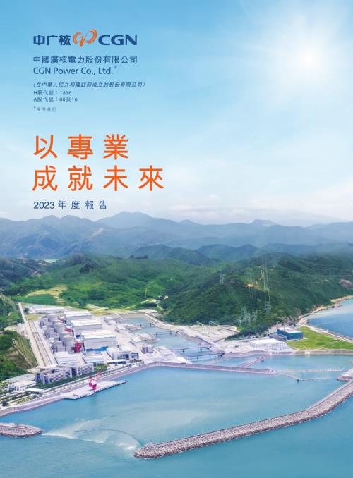 中廣核電力：2023年度報告.pdf