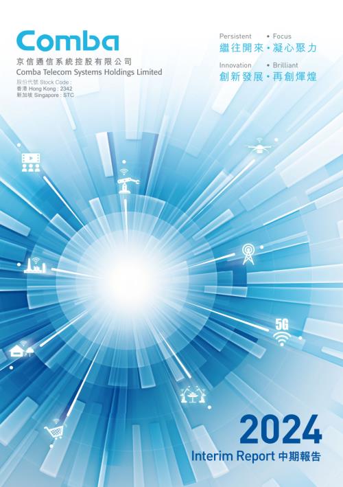京信通信：2024中期報告.pdf