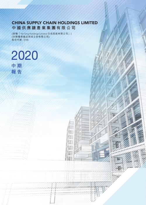 中國供應鏈產業：二零二零年中期報告.pdf
