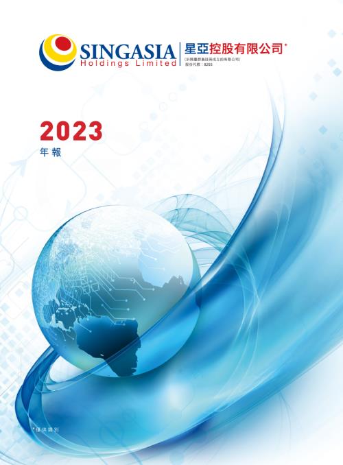 星亞控股：年報2023.pdf