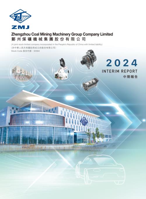 鄭煤機：2024中期報告.pdf
