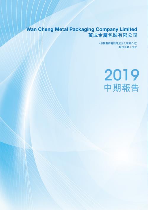 萬成金屬包裝：中期報告2019.pdf