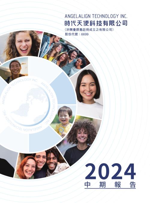 時代天使：2024中期報告.pdf
