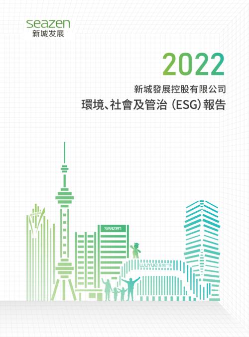 新城發展：2022環境、社會及管治報告.pdf