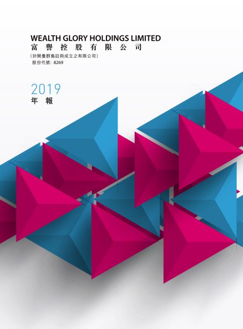 富譽控股：2019年年報.pdf