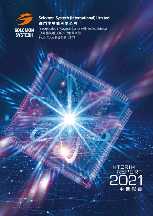 晶門半導體：中期報告2021.pdf