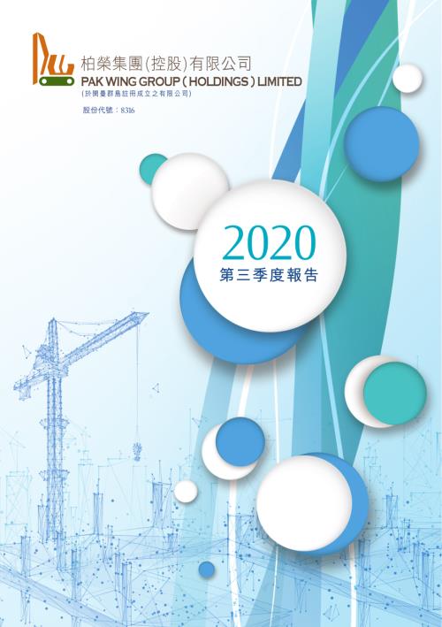 柏榮集團控股：2020年第三季度報告.pdf