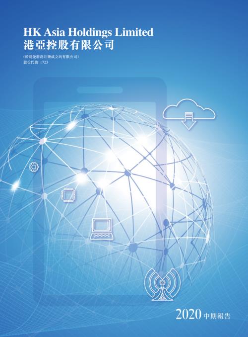 港亞控股：中期報告2020.pdf