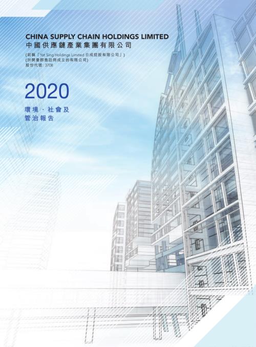 中國供應鏈產業：2020年度環境、社會及管治報告.pdf