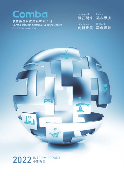 京信通信：2022中期報告.pdf
