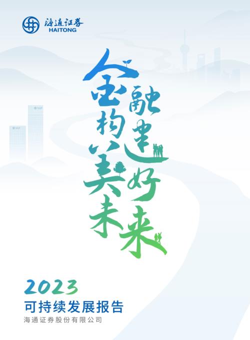 海通證券：2023年可持續發展報告.pdf
