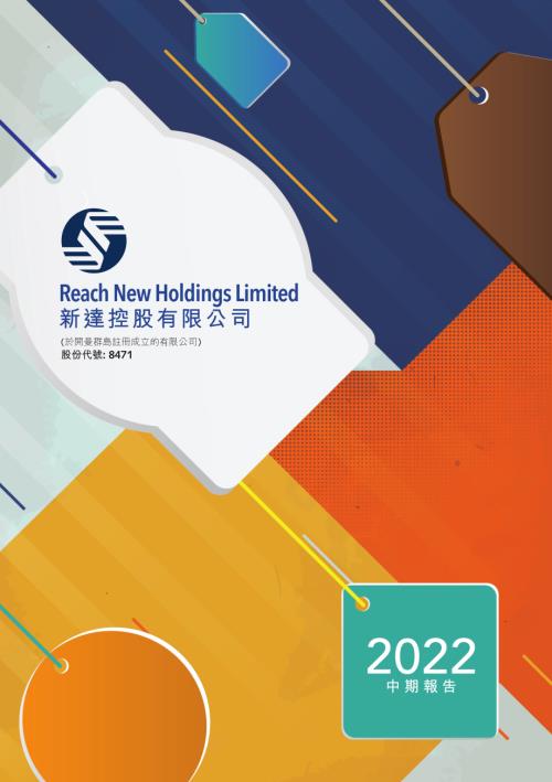 新達控股：中期報告2022.pdf