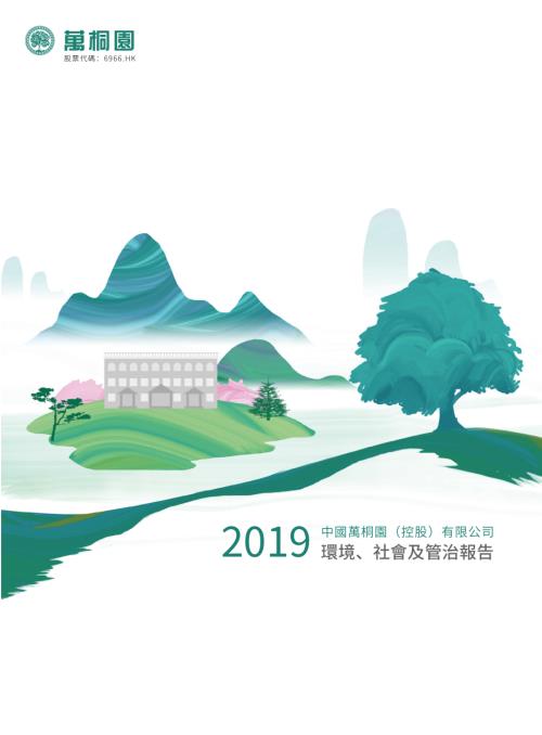 中國萬桐園：2019年環境、社會及管治報告.pdf