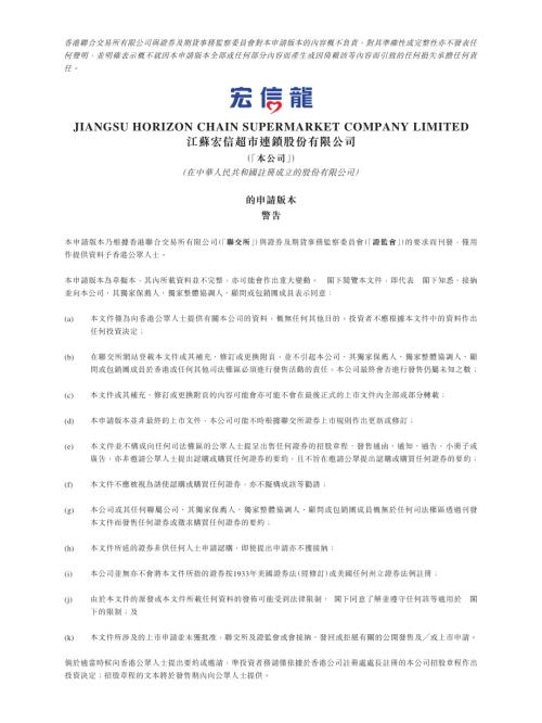 江蘇宏信超市連鎖股份有限公司：申請版本（第一次呈交）.pdf