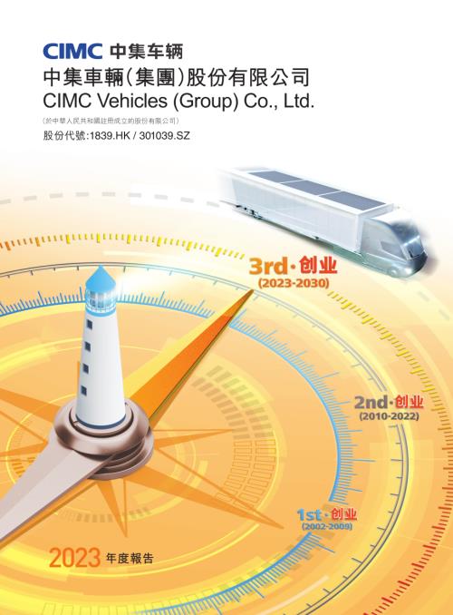中集車輛：2023年度報告.pdf